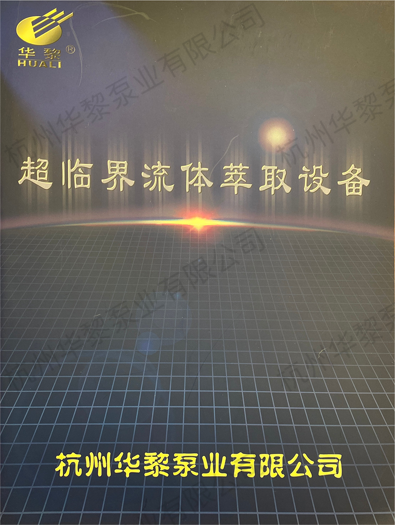 超臨界流體萃取設備